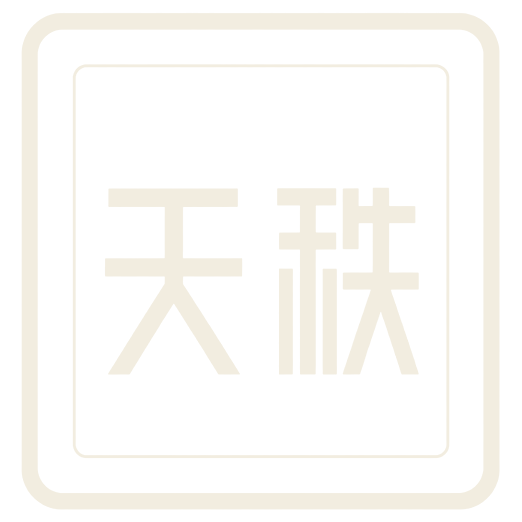天秩 东方术数研究与学习平台